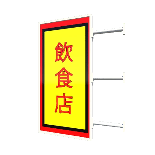 Chopstick Restaurant Vertical